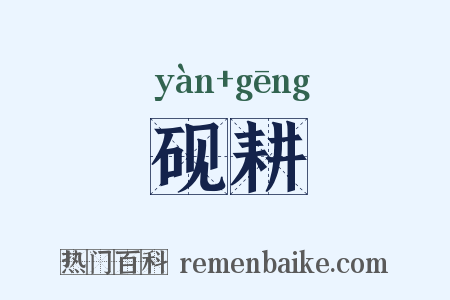 砚耕是什么意思的图片
